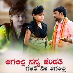 ಆಗಲಿಲ್ಲ ನನ್ನ ಹೆಂಡತಿ ಗೆಳತಿ ನೀ ಆಗಲಿಲ್ಲ-FSIDY0RdDko