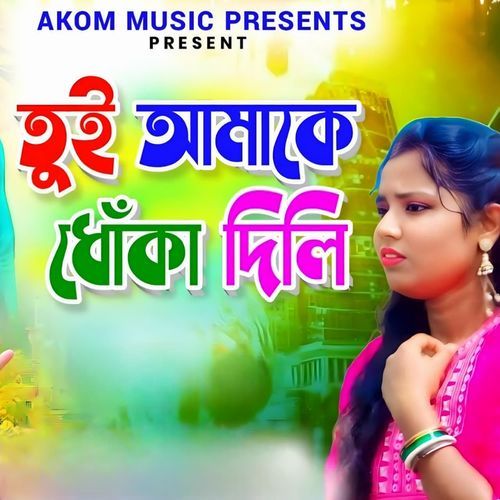 Tui Amake Dhoka Dili