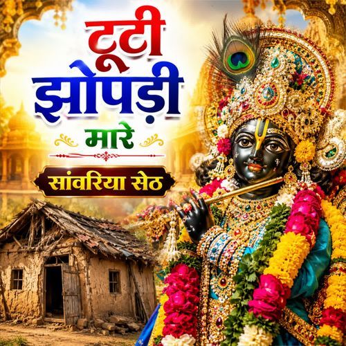 Tuti jhopadi mare sanvariya Seth