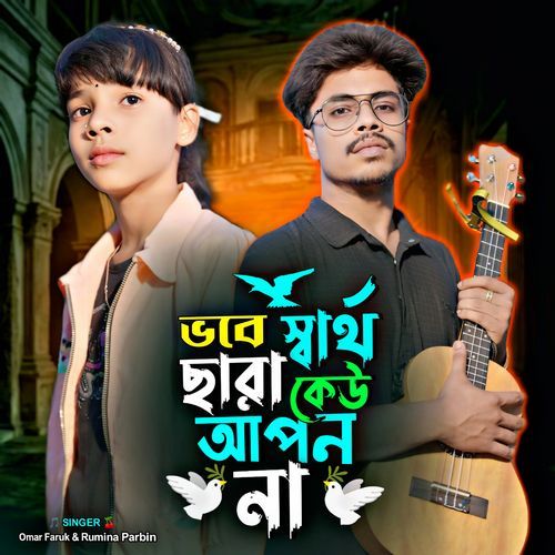 Vobe Shartho Sara Kew Apon Na