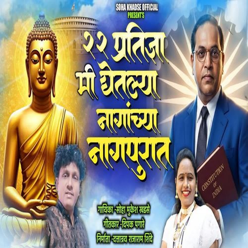 22 Pratidnya Mi Ghetlya Naganchya Nagpurat