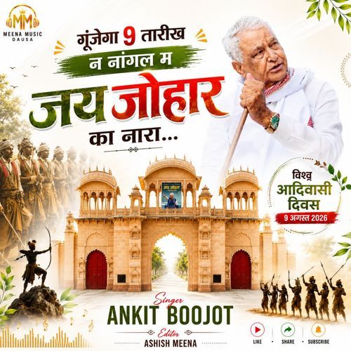 गूंजेगा 9 तारीख न नांगल म जय जोहार का नारा