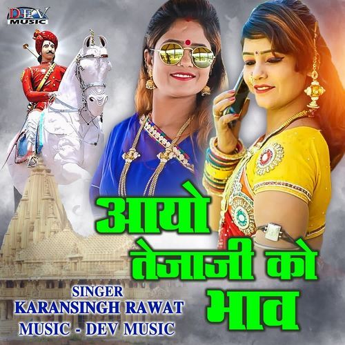 Aayo Tejaji Ko Bhav
