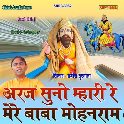 Araj Suno Mhari Re Mere Baba Mohanram