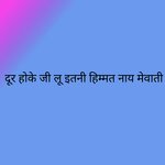 दूर होके जी लू इतनी हिम्मत नाय मेवाती