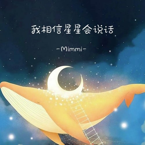 我相信星星会说话