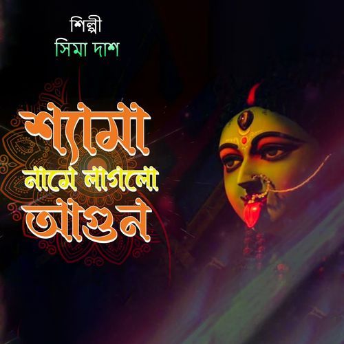 শ্যামা নামে লাগলো আগুন