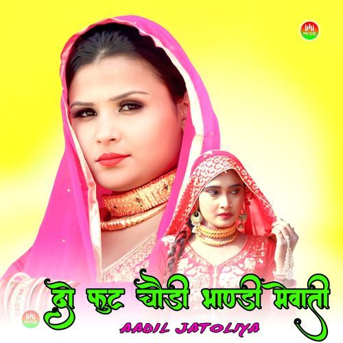 दो फुट चौड़ी भाण्डी मेवाती