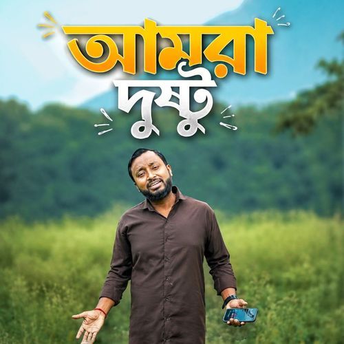 আমরা দুষ্টু