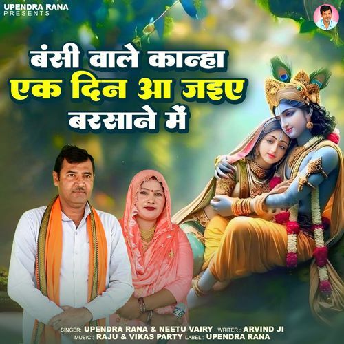 Bansi Wale Kanha Ek Din Aa Jaiye Barsane