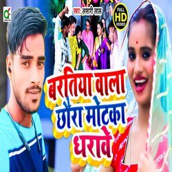 Baratiya Wala Chhaura Motka Dharawe (Bhojpuri)-Ng4bQUJHfVI