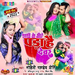 Bhabhi Ke Pichhe Pada Hai Dewar (Bhojpuri)