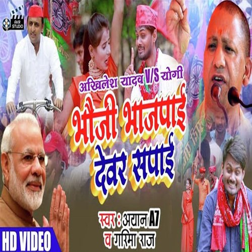 Bhauji bhajpaai devar safai (Bhojpuri song)