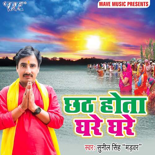 Chhath Hota Ghare Ghare