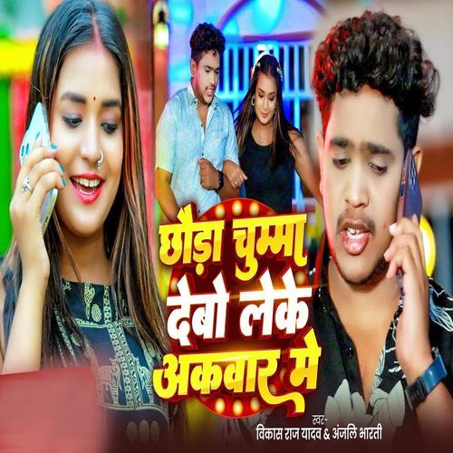Chhauda Chumma Debo Leke Akwar Me