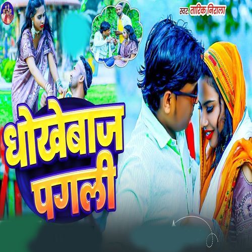 Dhokhebaj Pagli