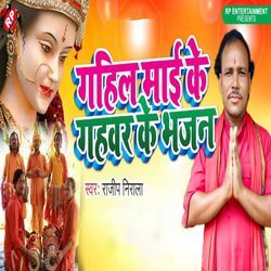 Gahil Mai Ke Gahwar Ke Bhajan-ISETCDJoW3c