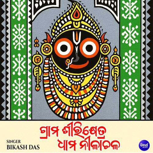 Grama Shirikhetra Dhama Nilachala