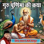 Guru Purnima ki katha