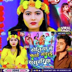 Holiya Me Kahe Gaile Sasurariya