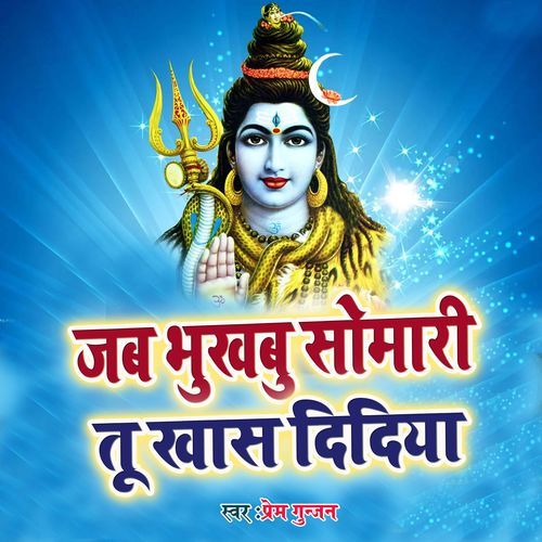 Jab Bhukhbu Somari Tu Khas Didiya