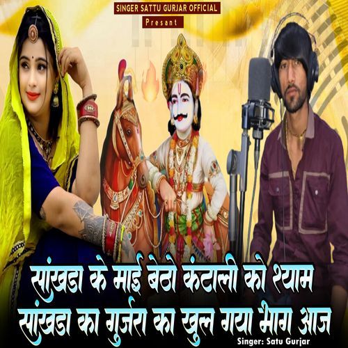 Khakda Ke Mai Betho Kantali Ko Shyam Khakda Ka Gurjara Ka Khul Gaya Bhag Aaj