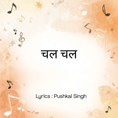 चल चल