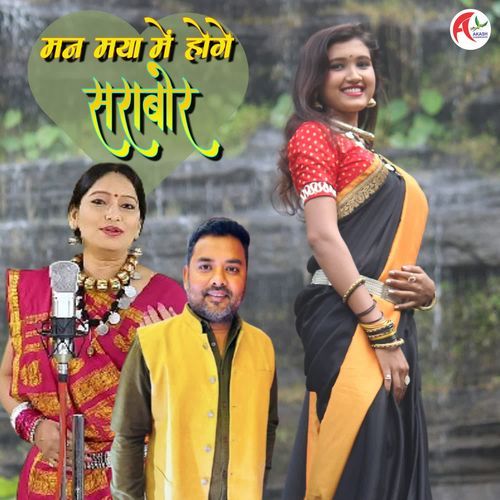Man Maya Ma Hohe Sarabor