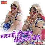 Marwadi Ki Byan Meeti Ghani Bole (Rajasthani)
