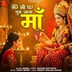 Mere Bhi Ghar Tum Aana Maa