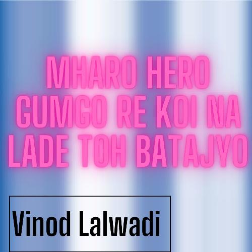 Mharo Hero Gumgo Re Koi Na Lade Toh Batajyo