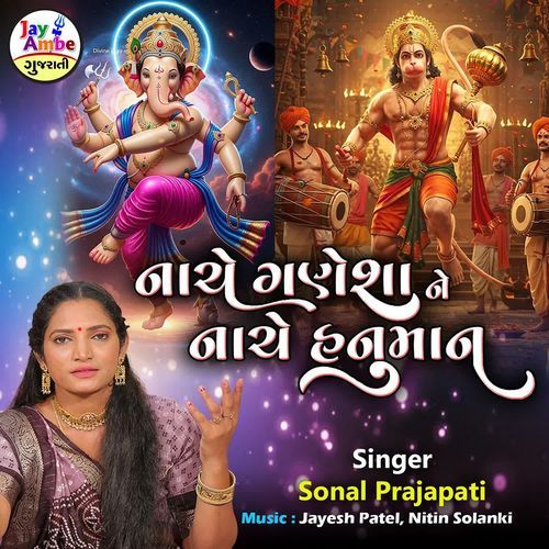 Nache Ganeshne Nache Hanuman