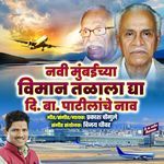 Navi Mumbaichya Viman Talala Dya Di.ba.patilache Nav