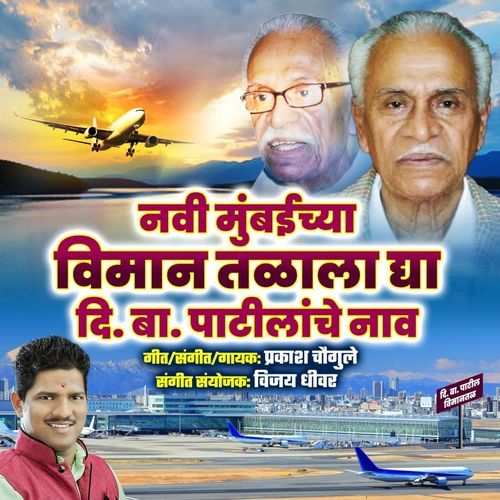 Navi Mumbaichya Viman Talala Dya Di.ba.patilache Nav