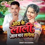 Oth Ke lali Jaan maar lagela (Bhojpuri Love Song)