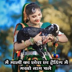 मैं माली का छोरा छा ट्रेंडिंग में मखो नाम चले
