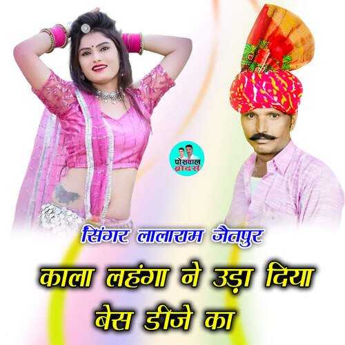 काला लहंगा ने उड़ा दिया बेस डीजे का