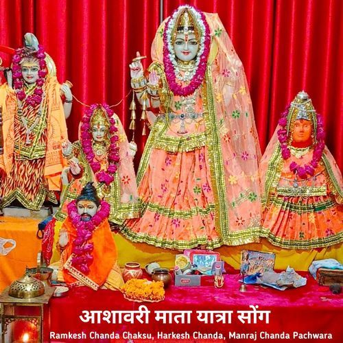 आशावरी माता ��यात्रा सोंग