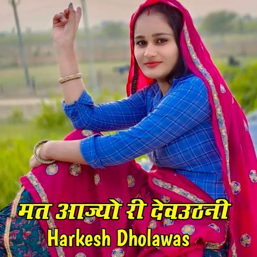 मत आज्यो री देवउठनी