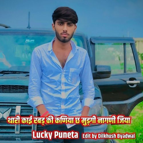 थारी काई रबड़ की कणिया छ मुड़गी नागणी जिया