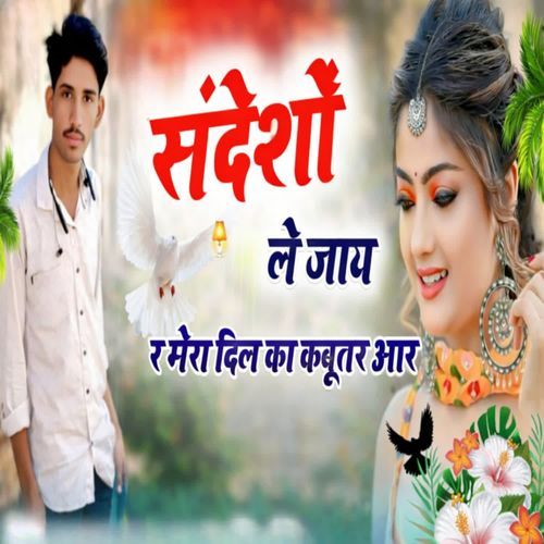 संदेश ले जाइए रे मेरा दिल का कबूतर आर