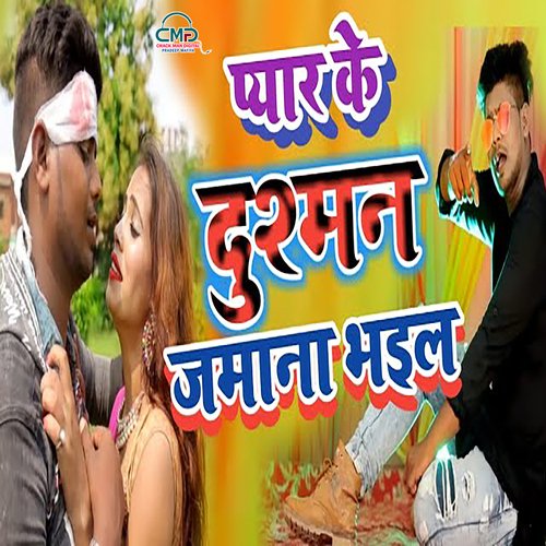 Payar Ke Dusman Jamana Bhail (Bhojpuri SONG)
