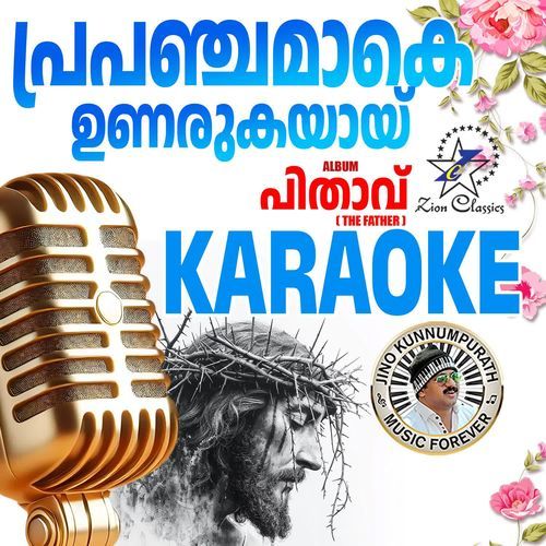 Prapanchamake (The Father) - Karaoke