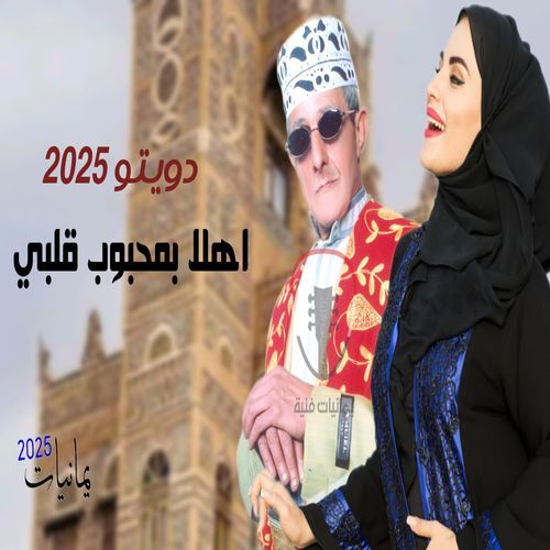 دويتو اهلا بمحبوب قلبي