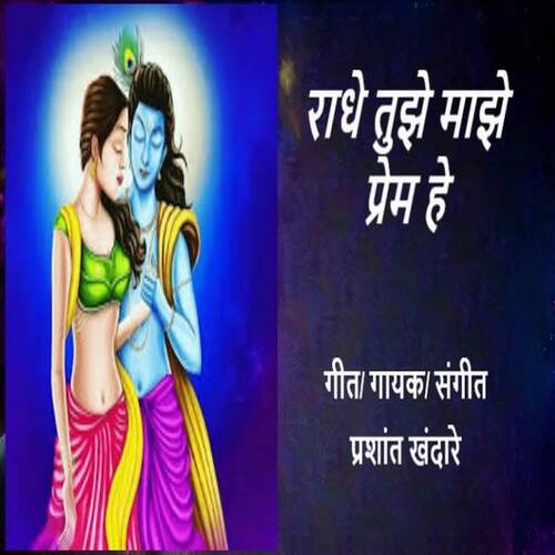 Radhe Tujhe Majhe Prem He