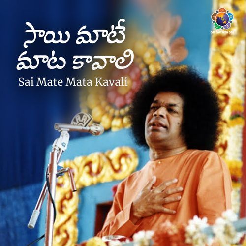 Sai Mate Mata Kavali_సాయి మాటే మాట కావాలి