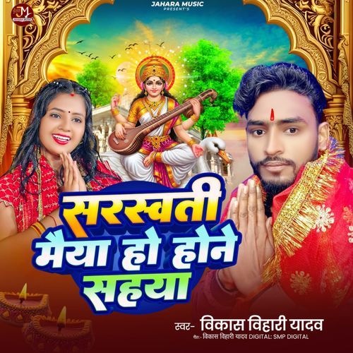 Saraswati Maiya Ho Hone Sahaya