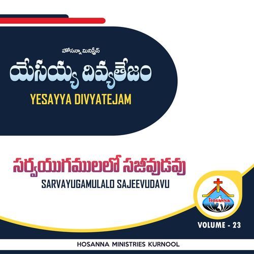Sarvayugamulalo Sajeevudavu