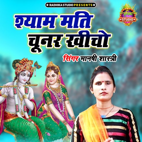 Shyam Mati Choonar Khincho
