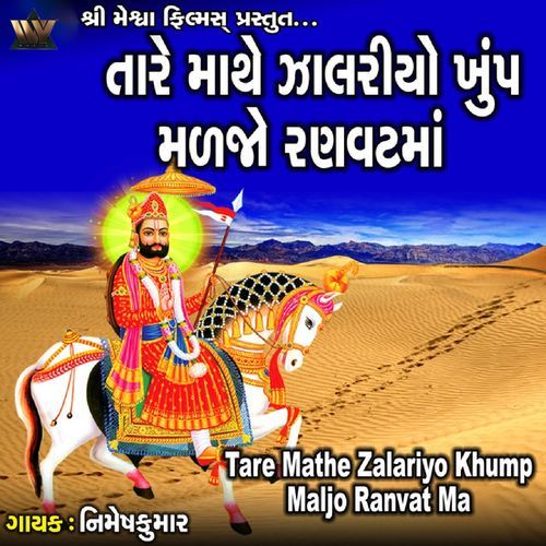 Tare Mathe Zalariyo Khump Maijo Ranvat Ma
